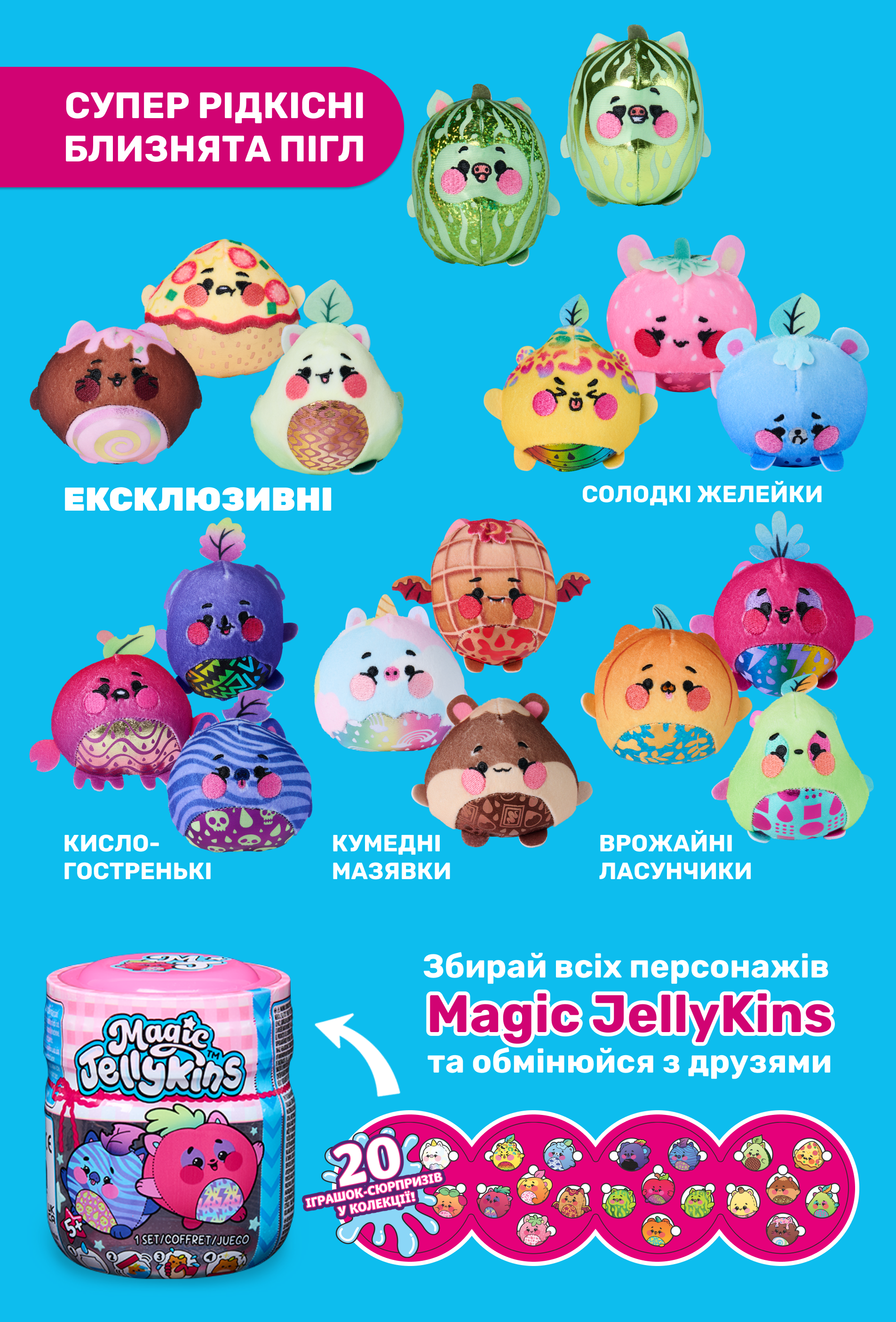 Асортимент Magic Jellykins — 20 персонажів